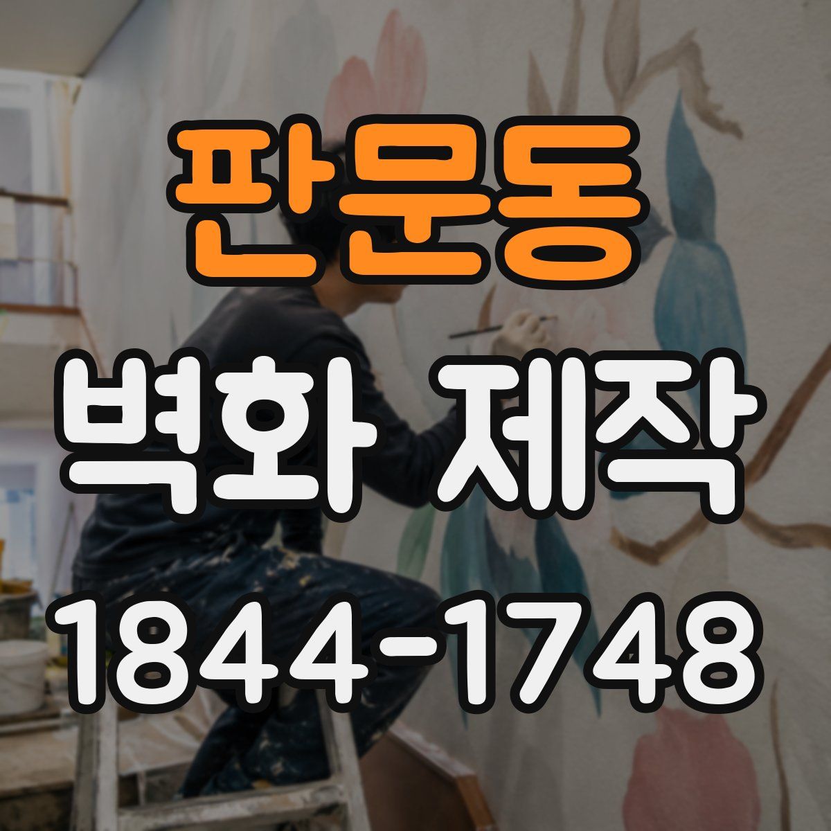 판문동 벽화 제작