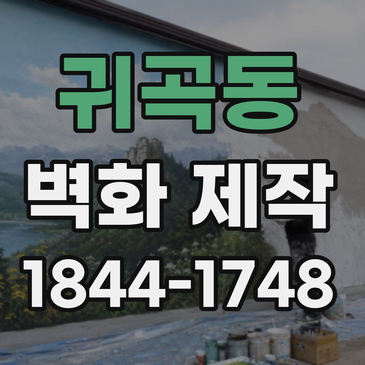 귀곡동 벽화 제작