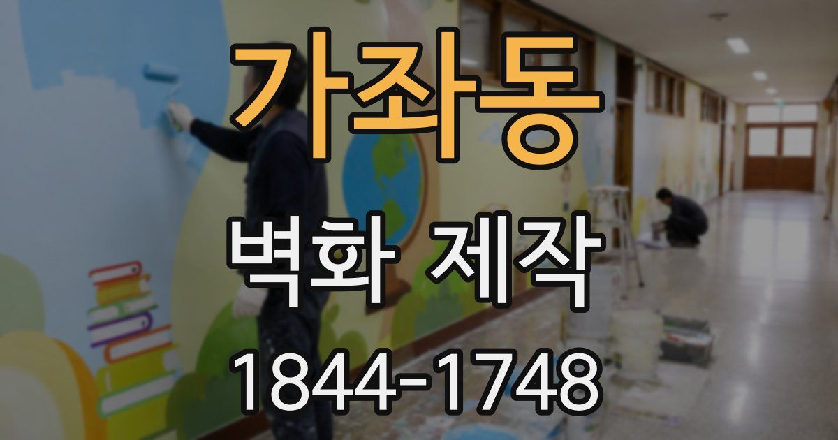 가좌동 벽화 제작