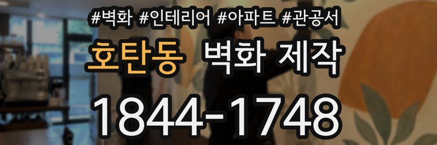 호탄동 벽화 제작