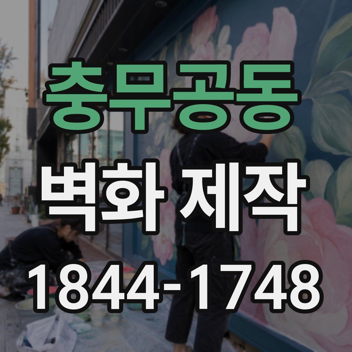 충무공동 벽화 제작
