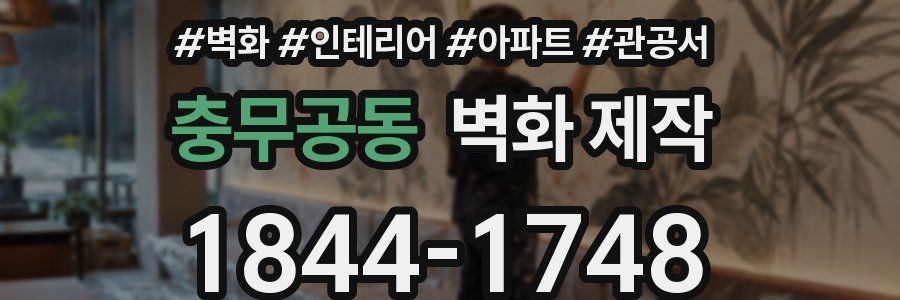 충무공동 벽화 제작