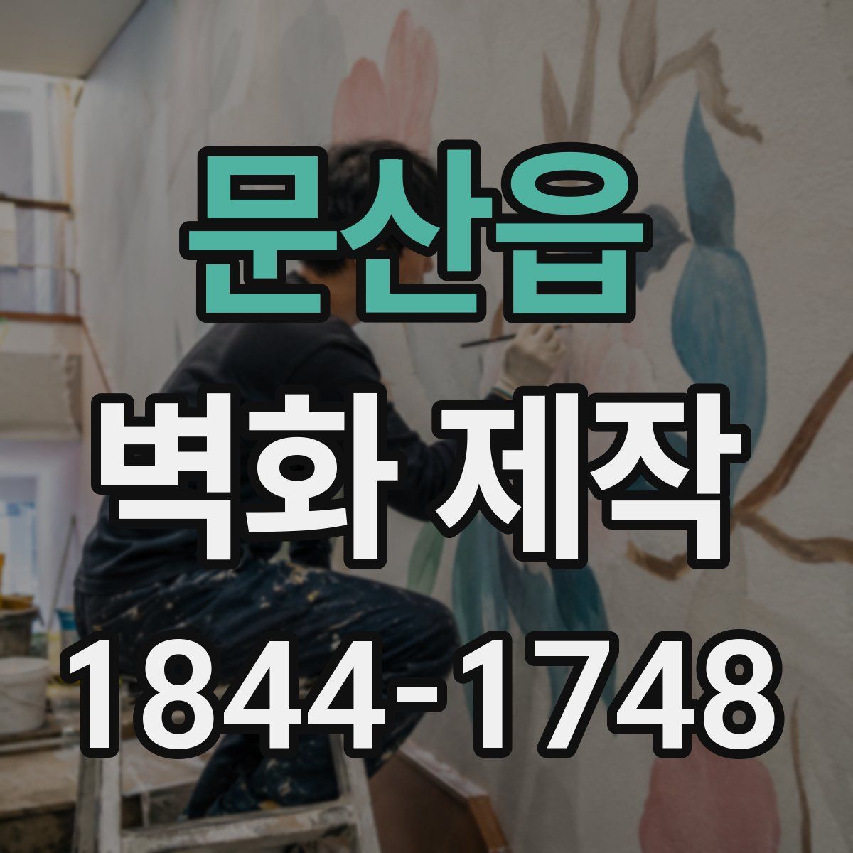 문산읍 벽화 제작