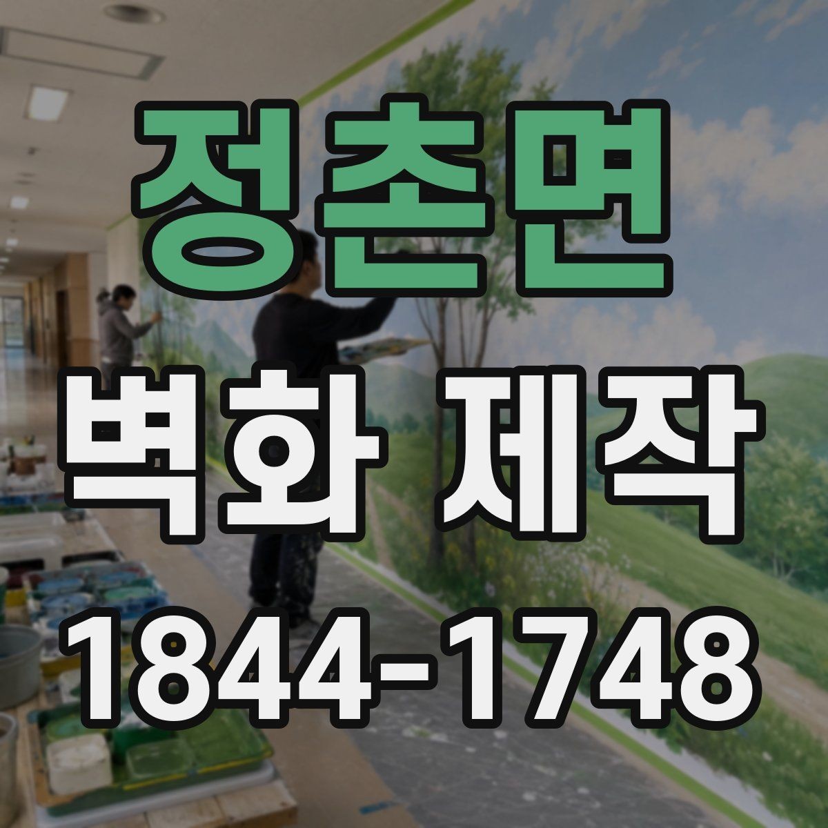 정촌면 벽화 제작 카페와 상업공간 분위기별 활용법