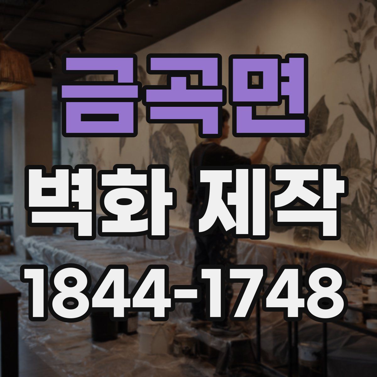 금곡면 벽화 제작