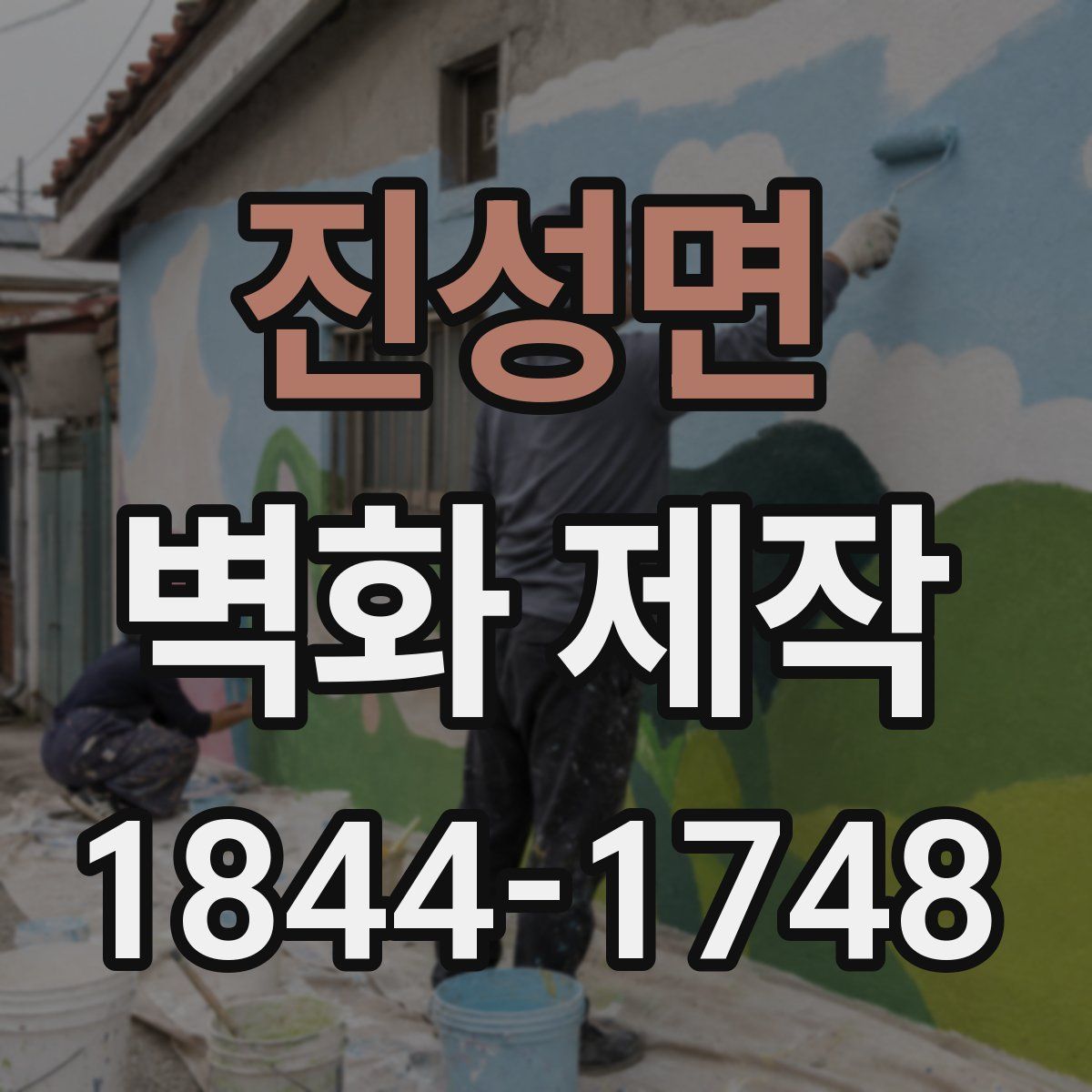 진성면 벽화 제작