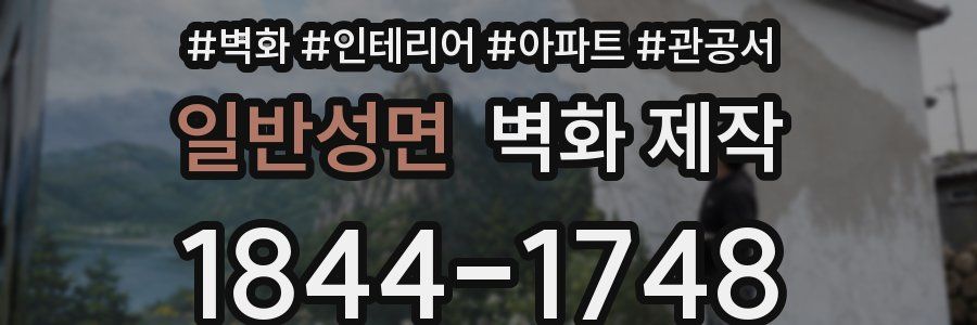 일반성면 벽화 제작