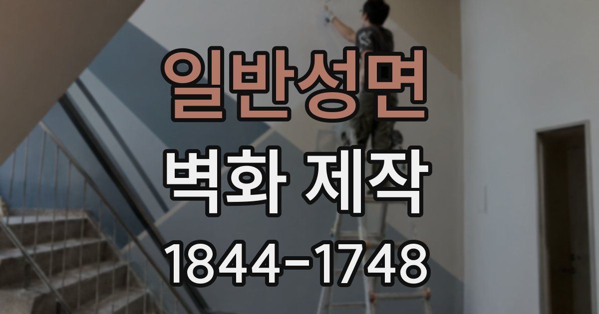 일반성면 벽화 제작