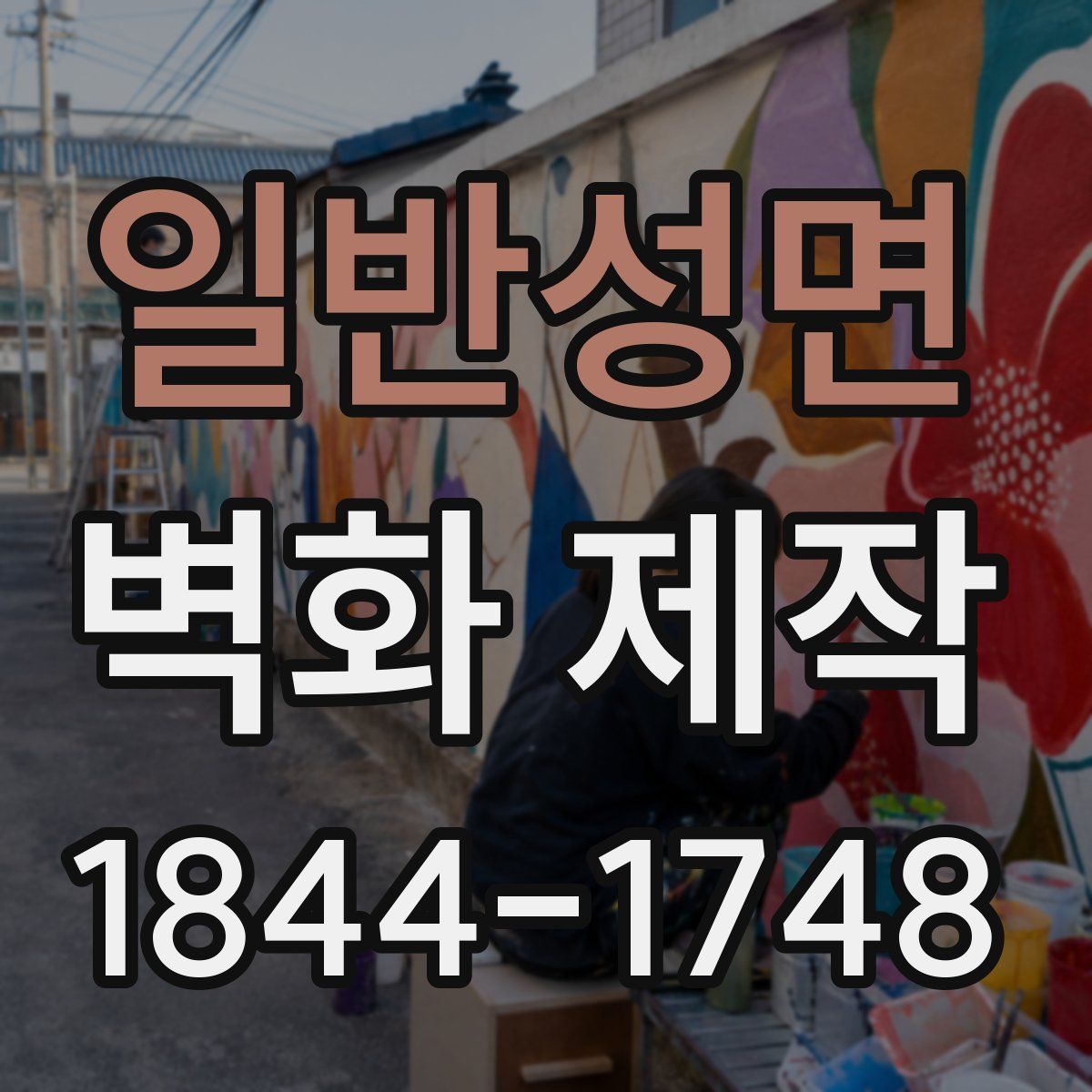 일반성면 벽화 제작