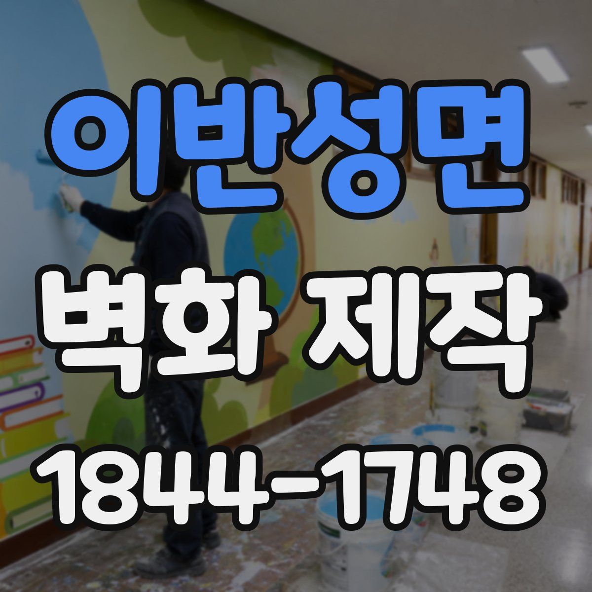 이반성면 벽화 제작