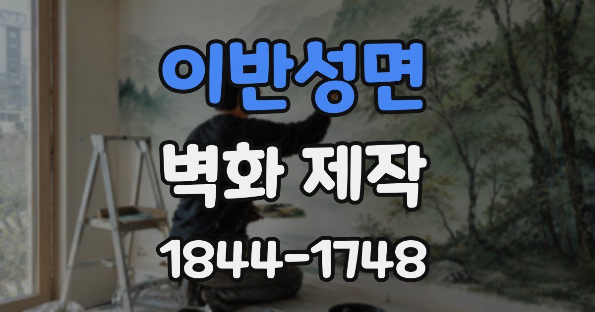 이반성면 벽화 제작