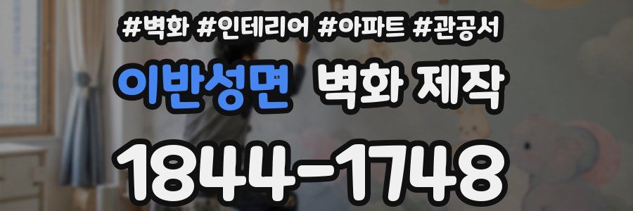 이반성면 벽화 제작