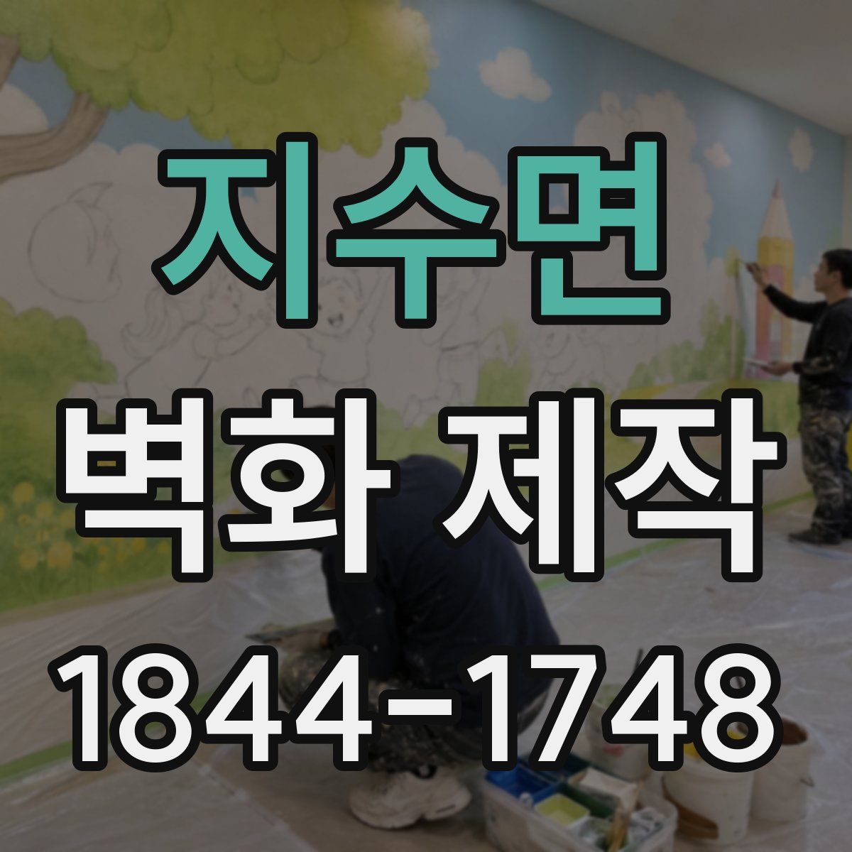 지수면 벽화 제작