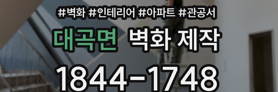 대곡면 벽화 제작
