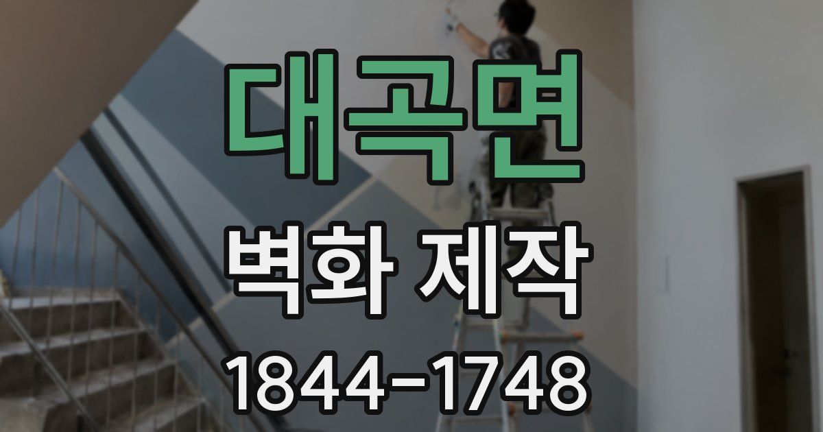 대곡면 벽화 제작