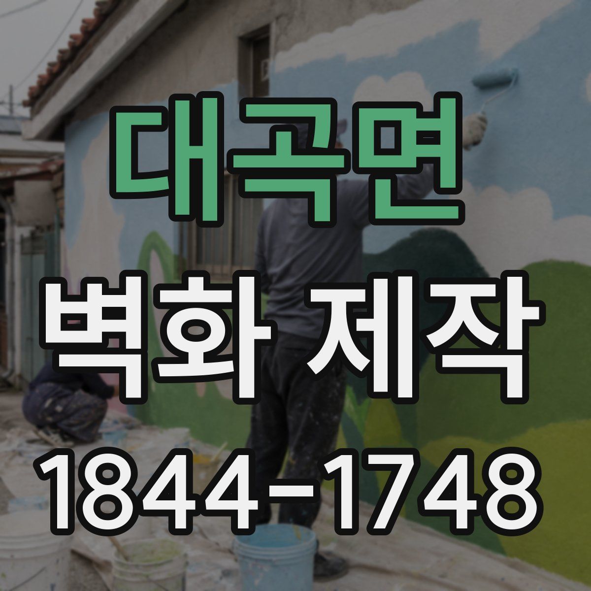 대곡면 벽화 제작