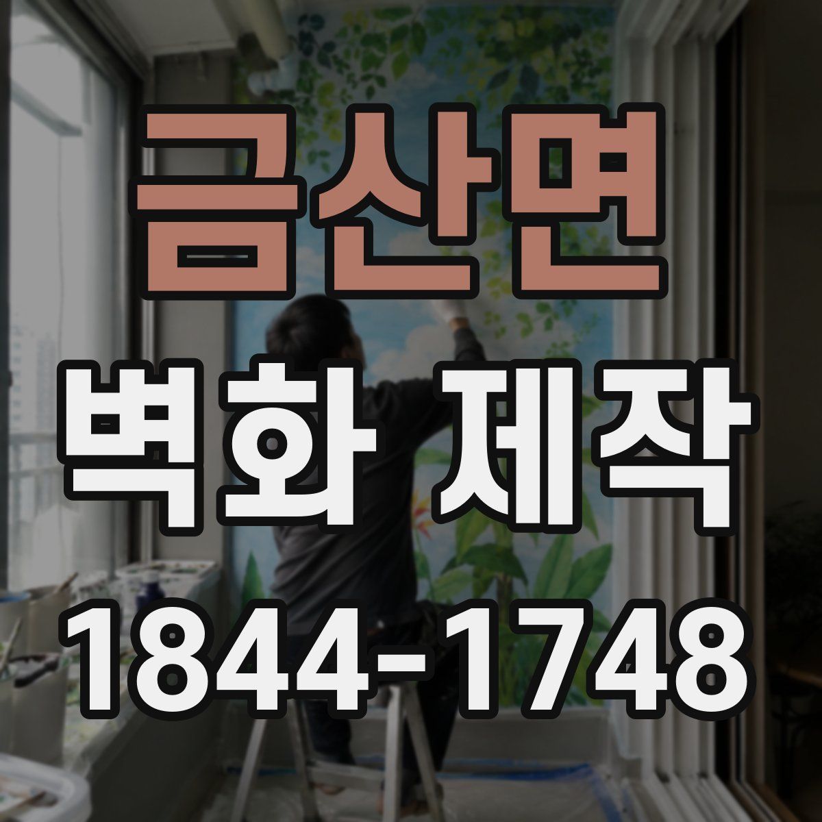 금산면 벽화 제작