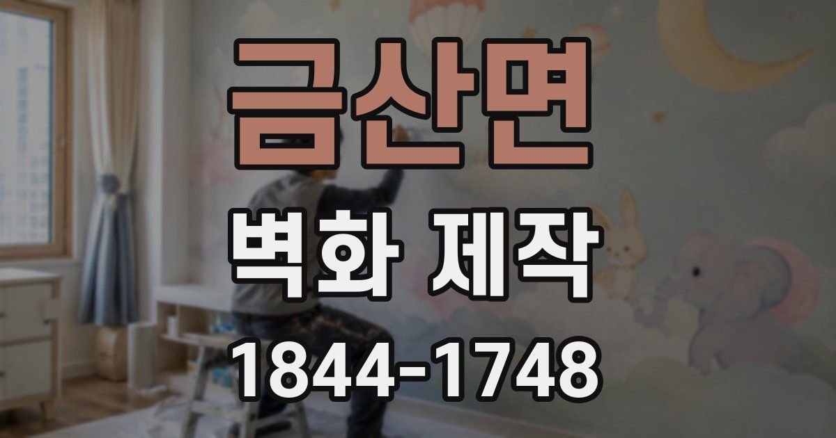 금산면 벽화 제작
