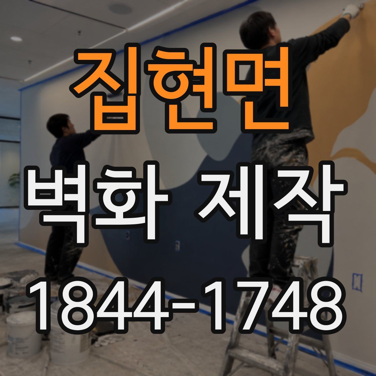 집현면 벽화 제작
