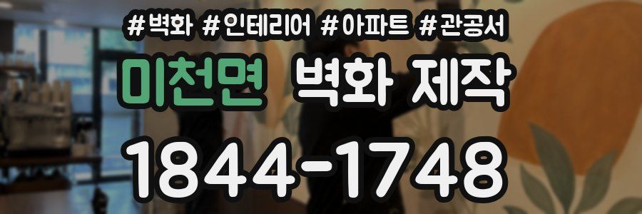 미천면 벽화 제작