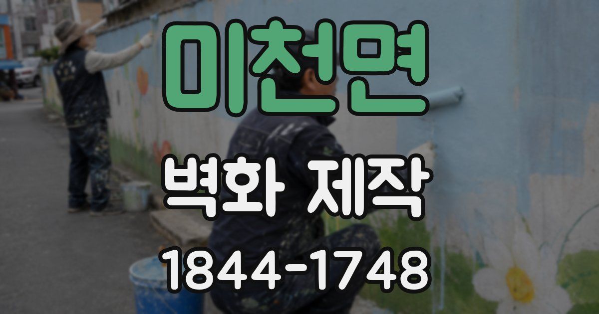 미천면 벽화 제작