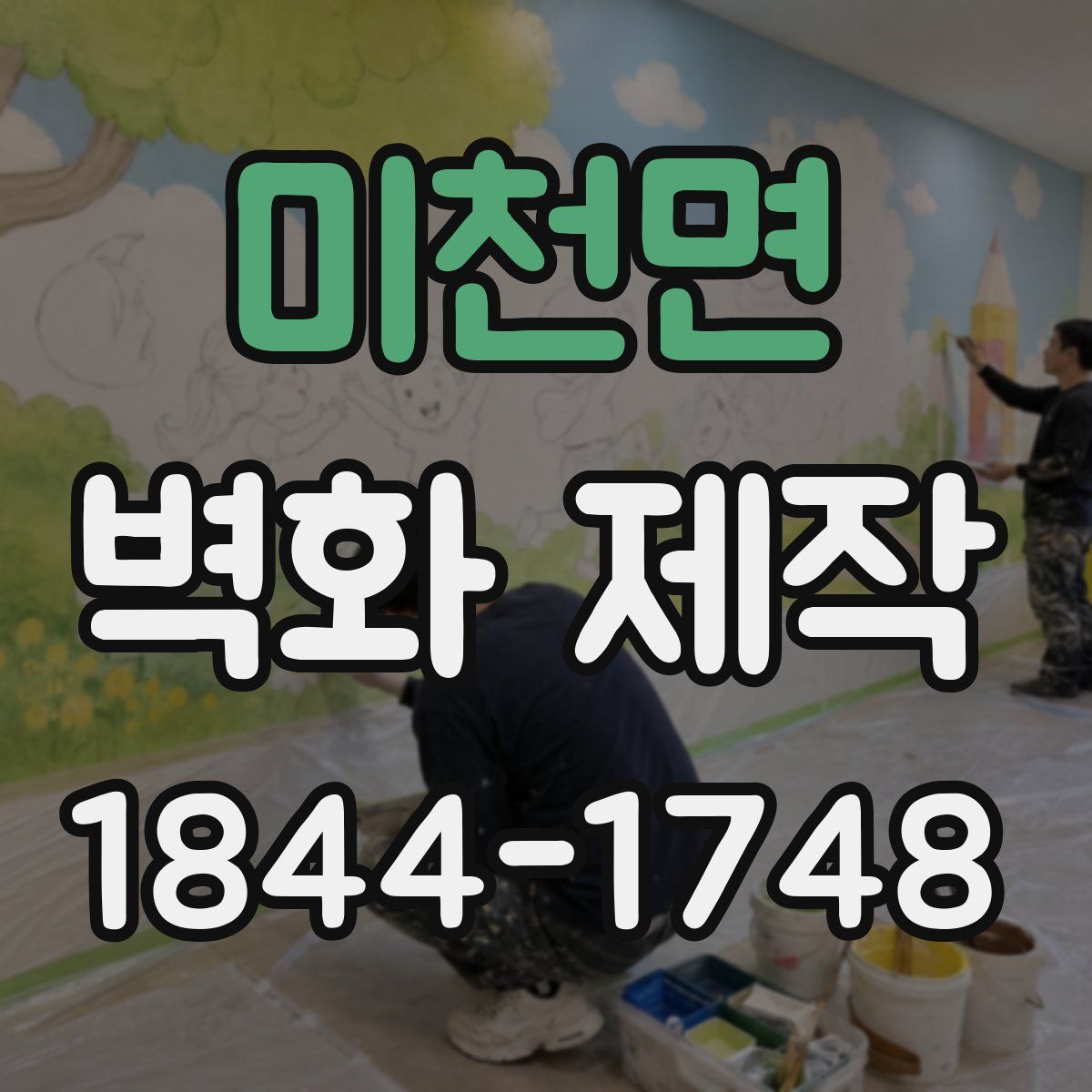 미천면 벽화 제작