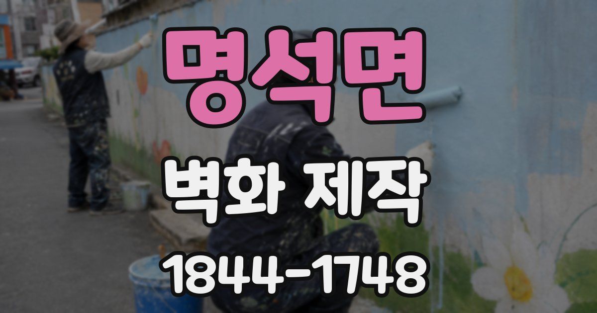 명석면 벽화 제작