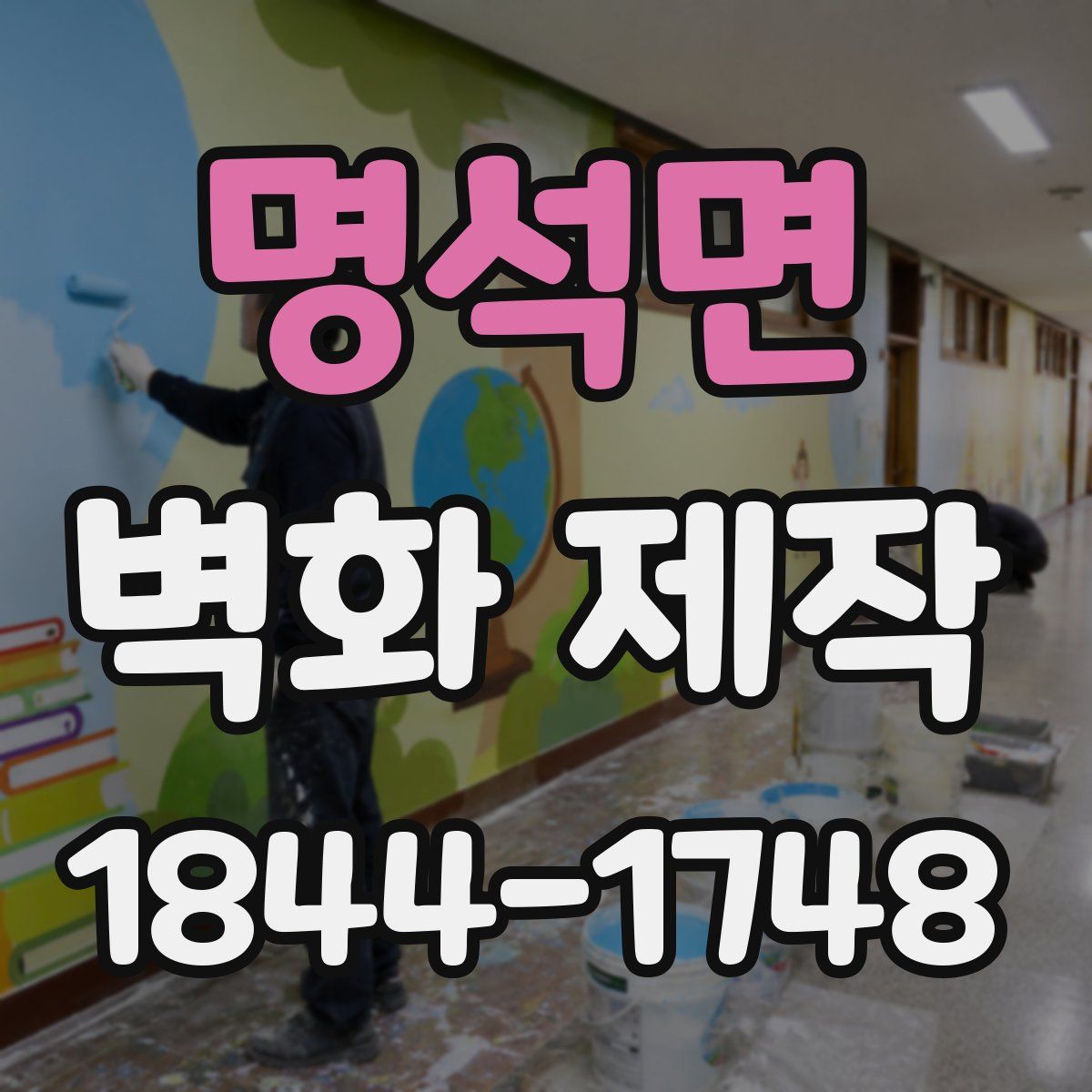 명석면 벽화 제작