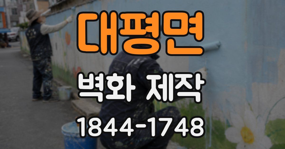 대평면 벽화 제작