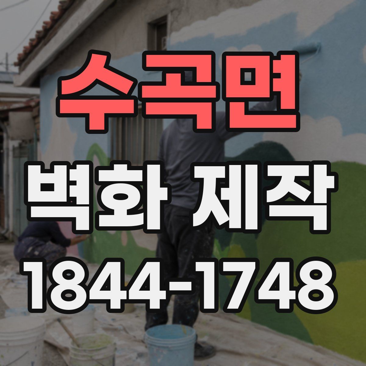 수곡면 벽화 제작
