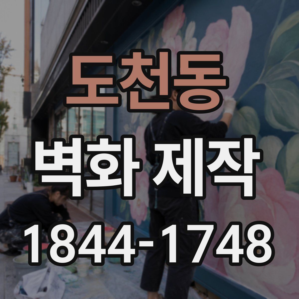 도천동 벽화 제작