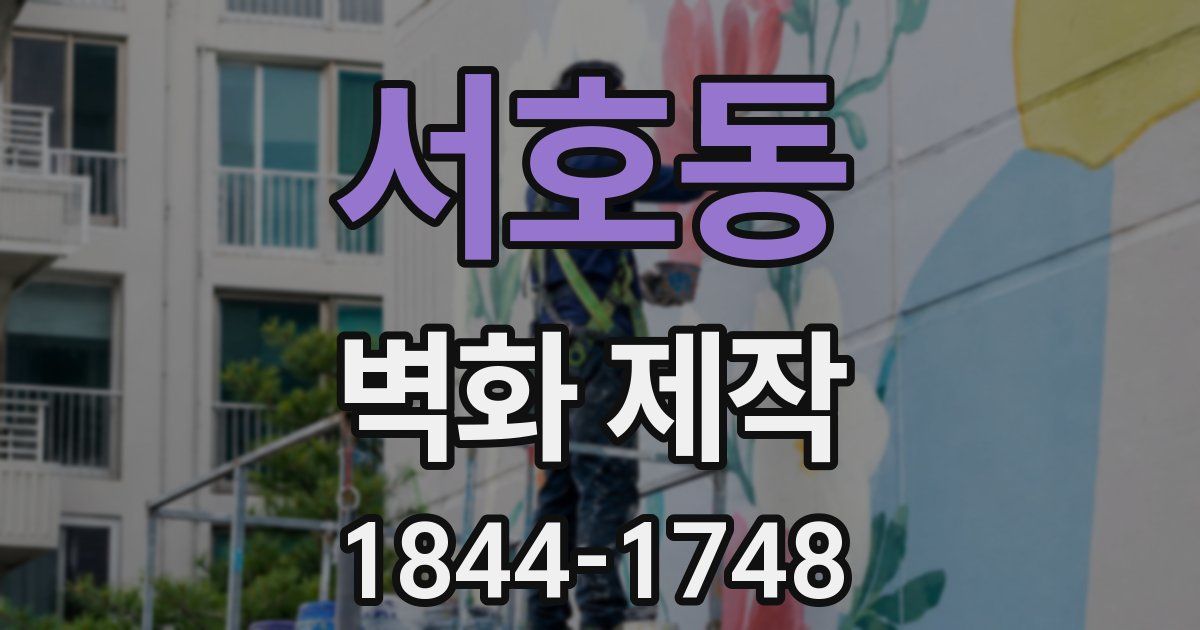 서호동 벽화 제작