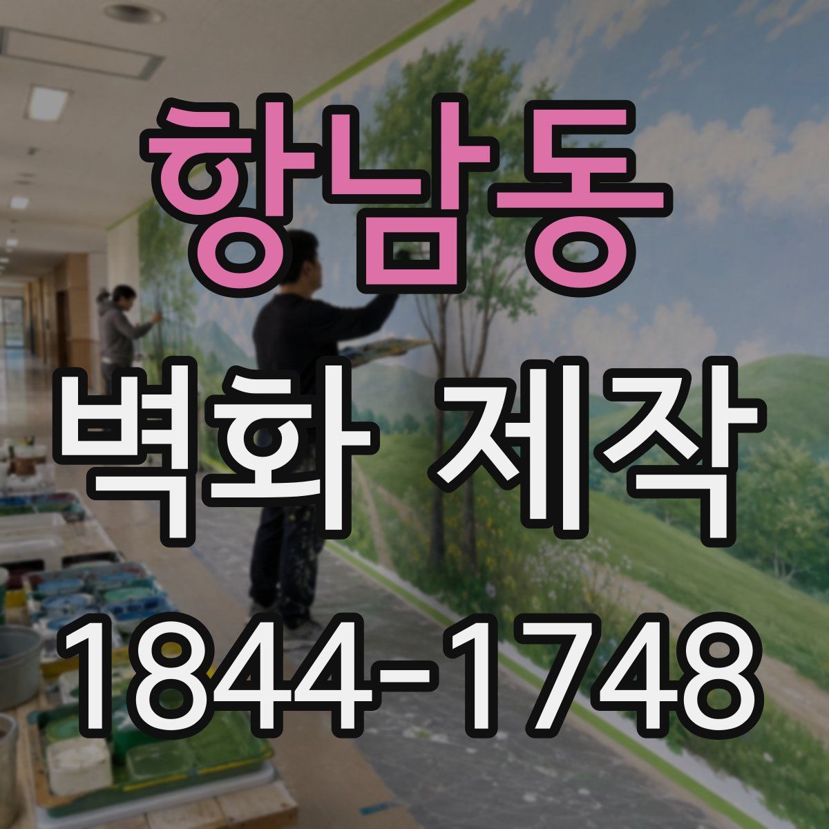 항남동 벽화 제작