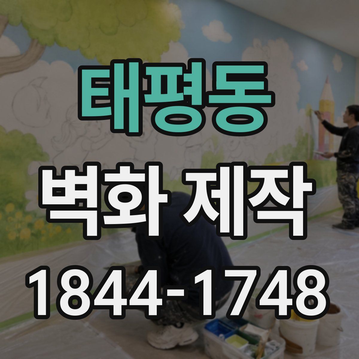 태평동 벽화 제작