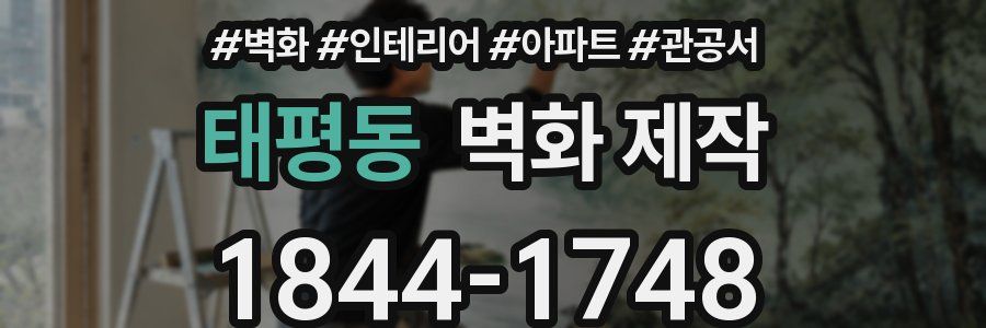 태평동 벽화 제작