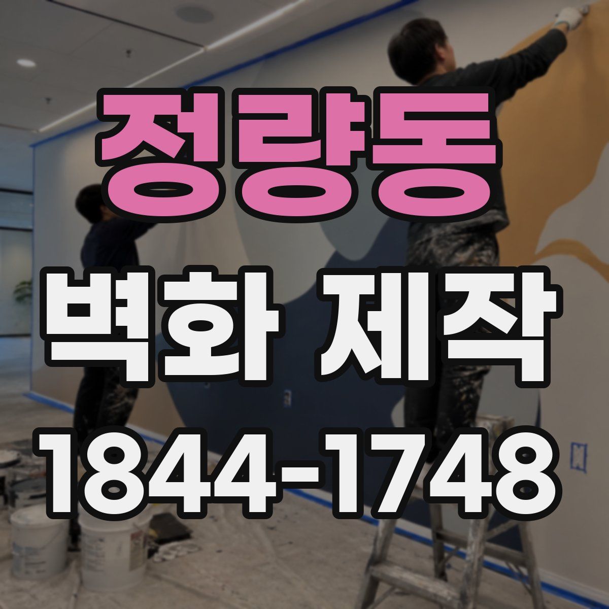 정량동 벽화 제작
