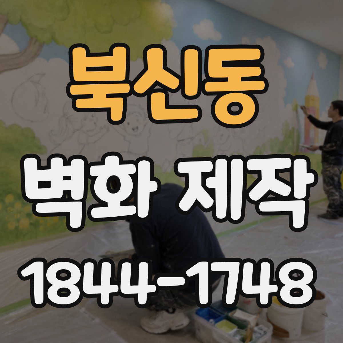 북신동 벽화 제작