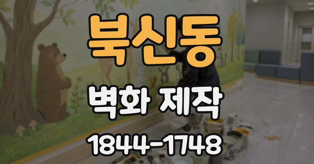 북신동 벽화 제작