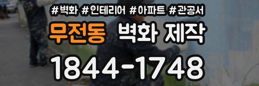 무전동 벽화 제작