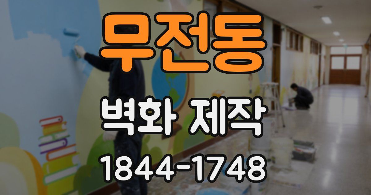 무전동 벽화 제작