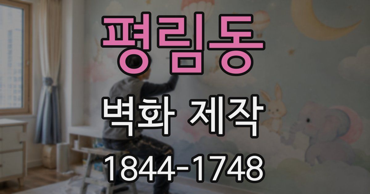 평림동 벽화 제작