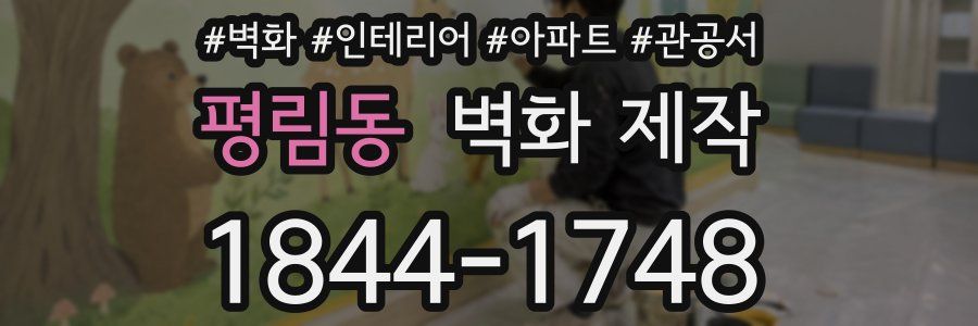 평림동 벽화 제작