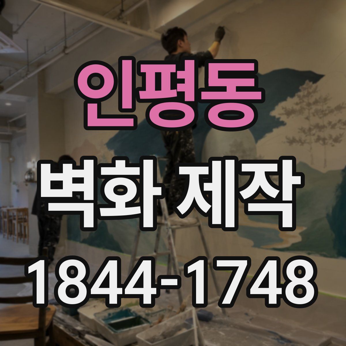 인평동 벽화 제작