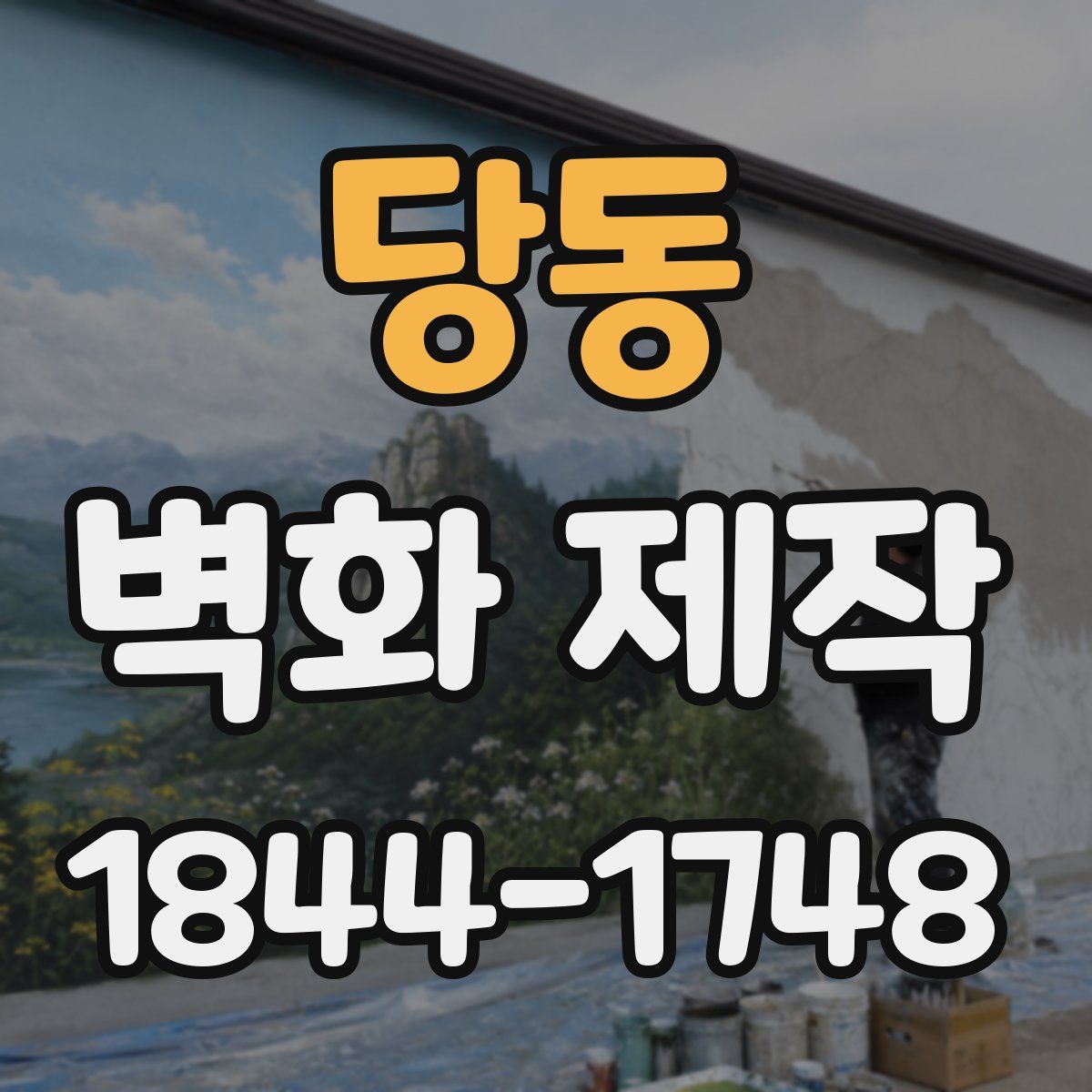 당동 벽화 제작