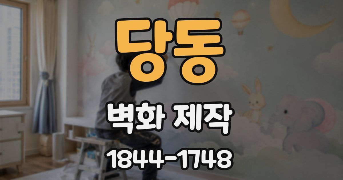 당동 벽화 제작