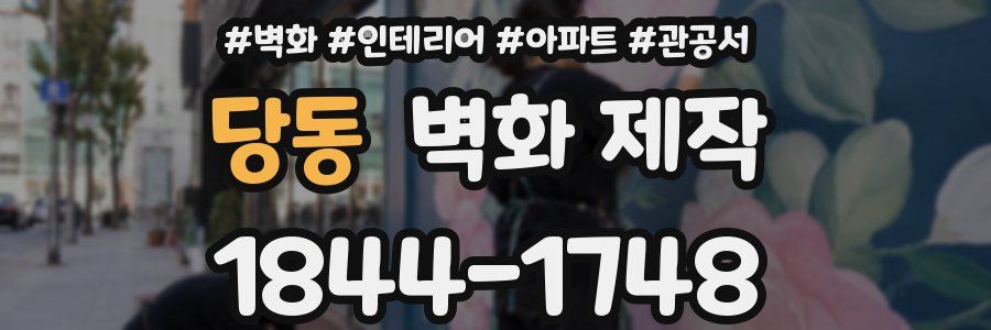 당동 벽화 제작