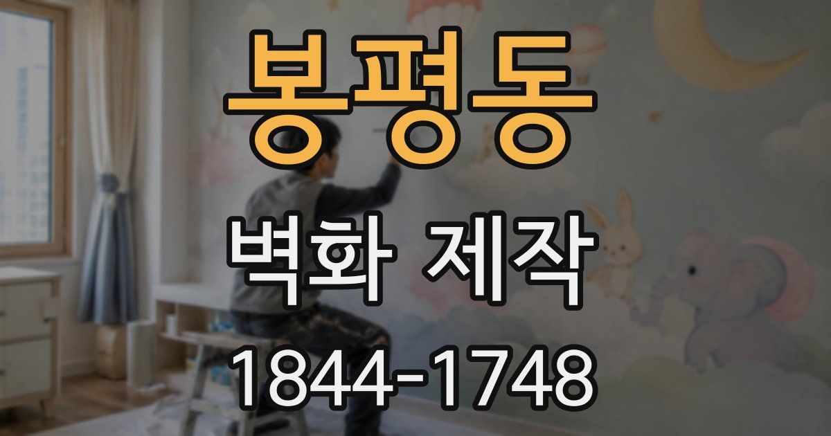 봉평동 벽화 제작