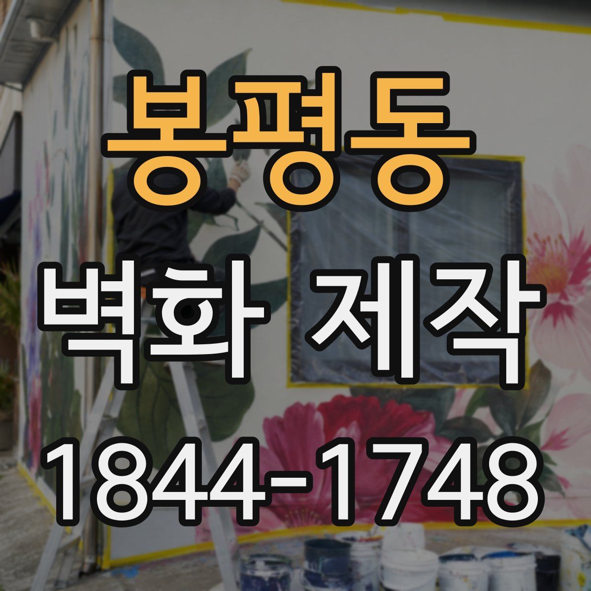 봉평동 벽화 제작