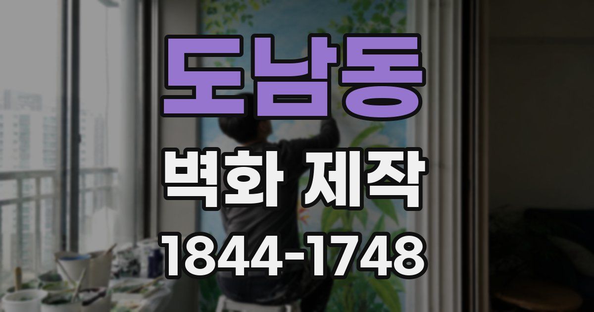 도남동 벽화 제작