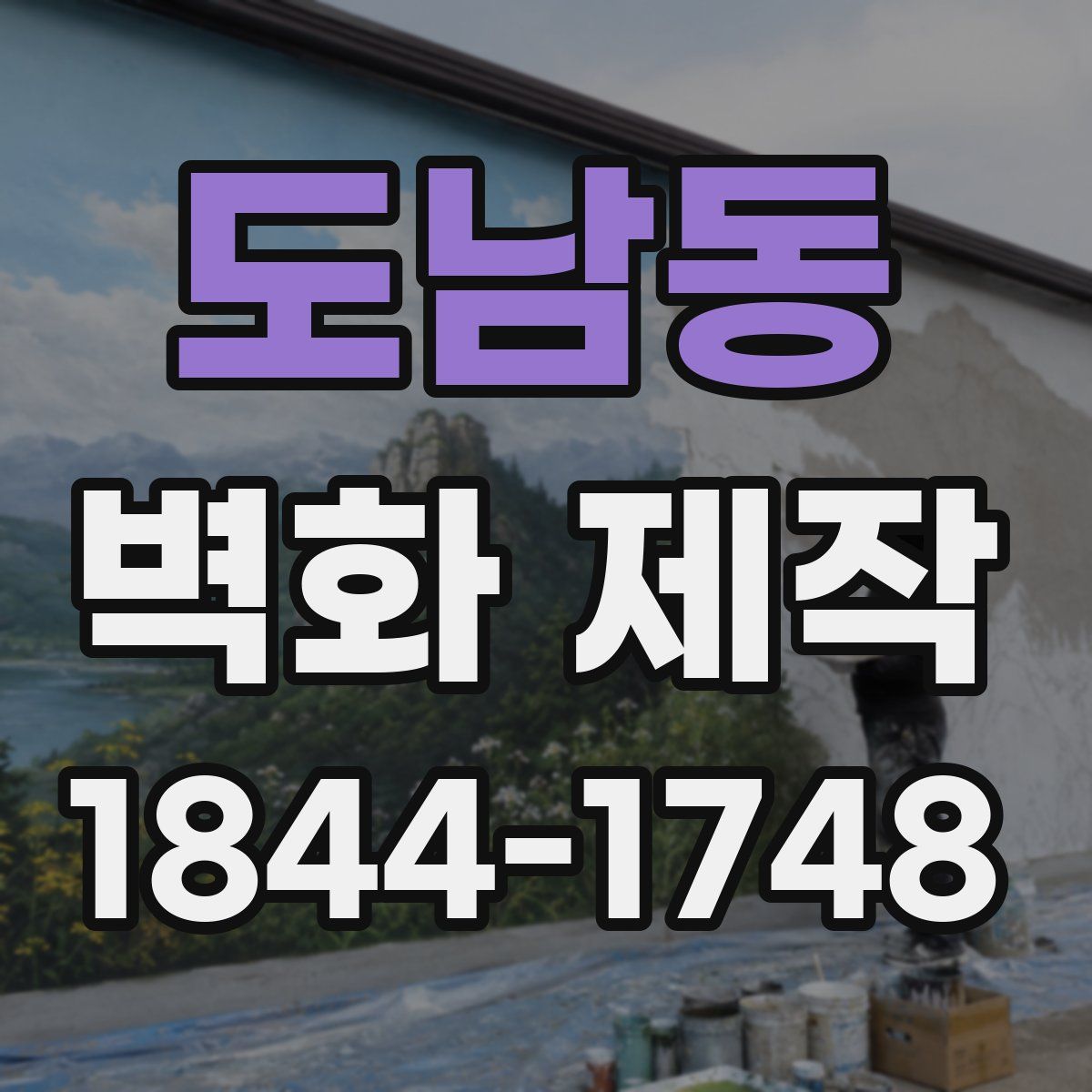 도남동 벽화 제작